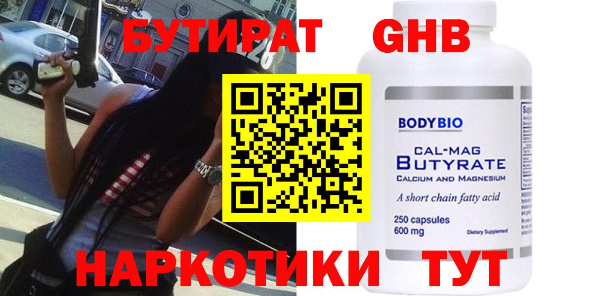Бутират GHB  Бутират  Зеленогорск  Вход с VPN 