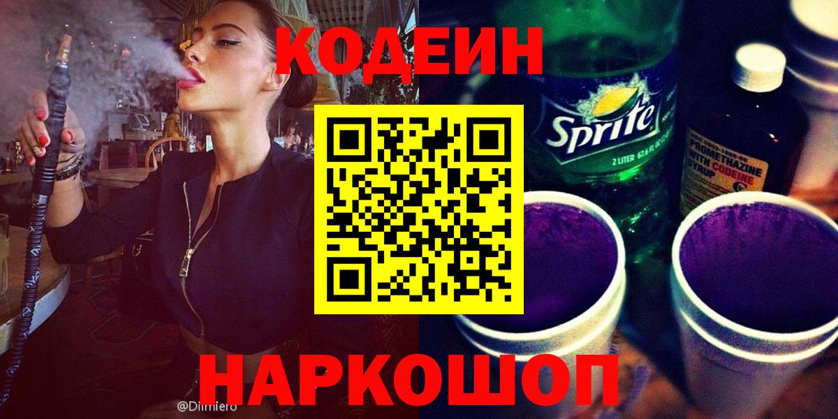 Кодеиновый сироп Lean Purple Drank  Вход с VPN  Кодеиновый сироп Lean Purple Drank  Зеленогорск 