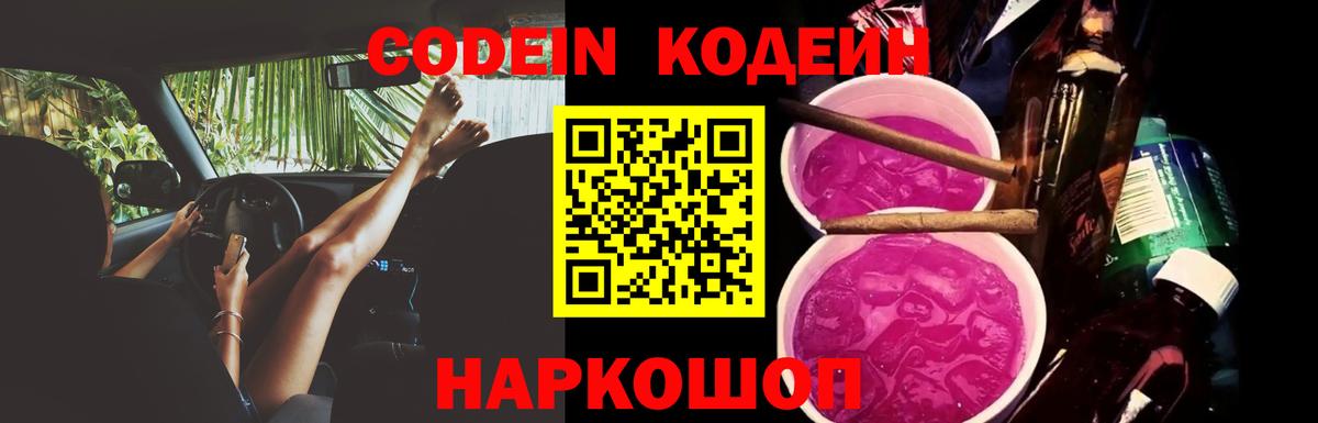 Кодеин Purple Drank Зеленогорск