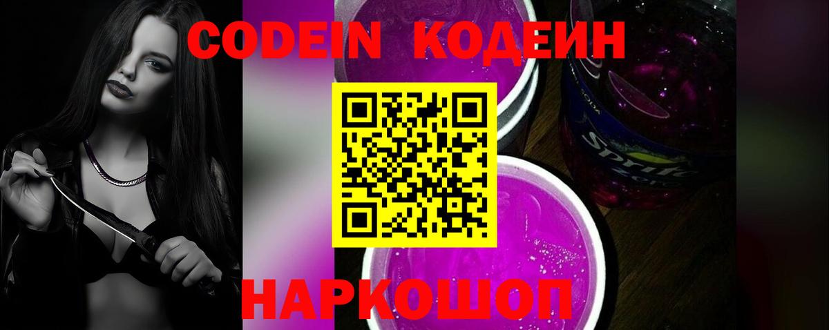 Codein напиток Lean (лин) Зеленогорск