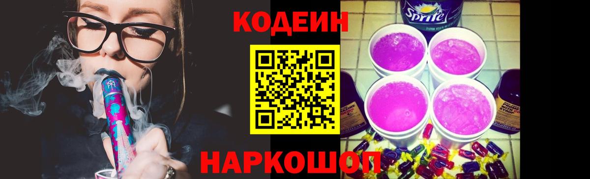 Кодеиновый сироп Lean Purple Drank  Codein Purple Drank  Зеленогорск 